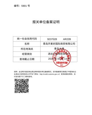 报关单位备案证明5901号（已签章）(1).pdf
